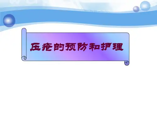 压疮预防及护理 ppt课件