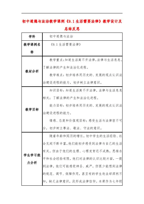 初中道德与法治教学课例《9-1生活需要法律》课程思政核心素养教学设计及总结反思