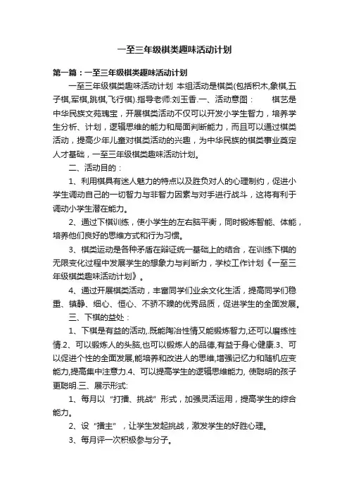 一至三年级棋类趣味活动计划