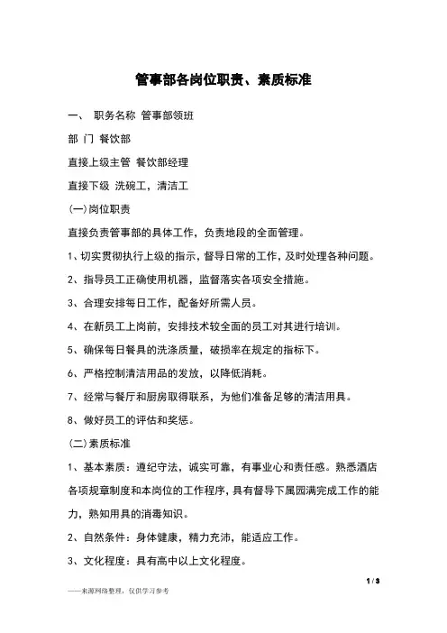 管事部各岗位职责、素质标准