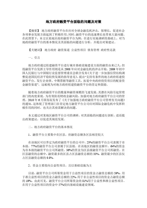 地方政府融资平台面临的问题及对策