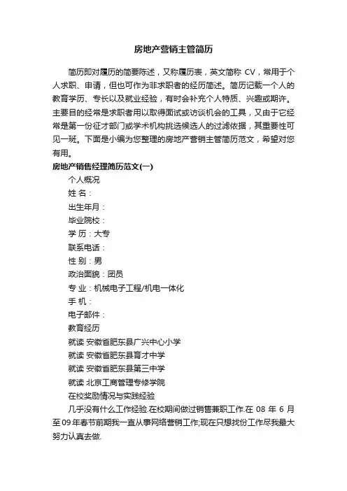 房地产营销主管简历