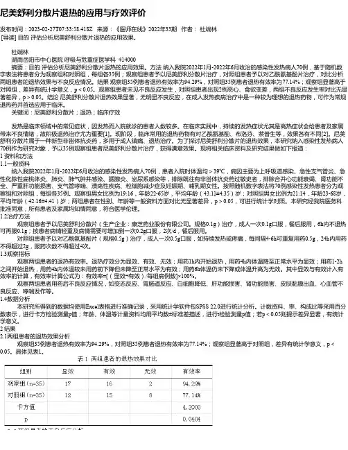 尼美舒利分散片退热的应用与疗效评价