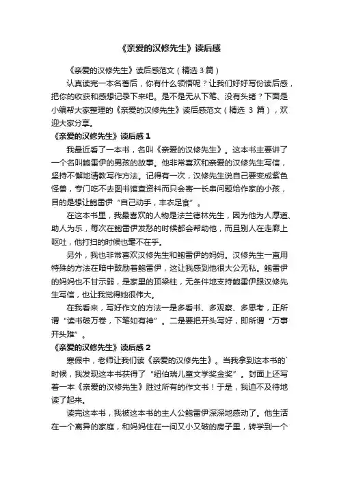 《亲爱的汉修先生》读后感
