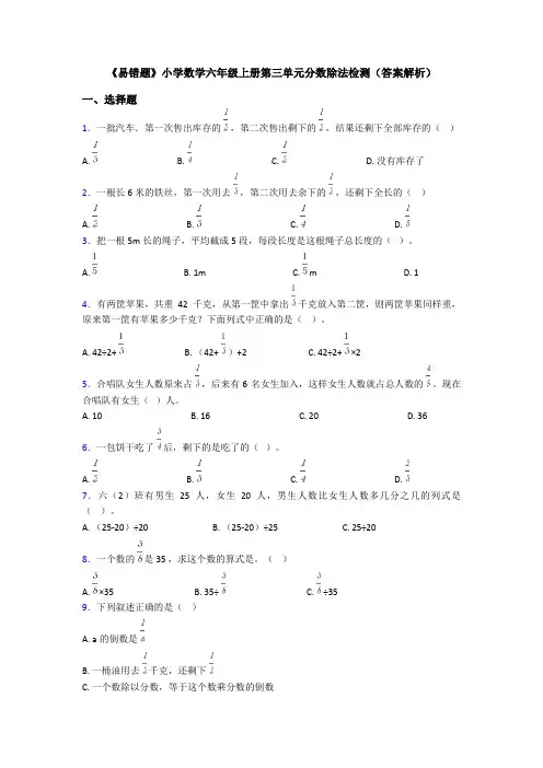 《易错题》小学数学六年级上册第三单元分数除法检测(答案解析)