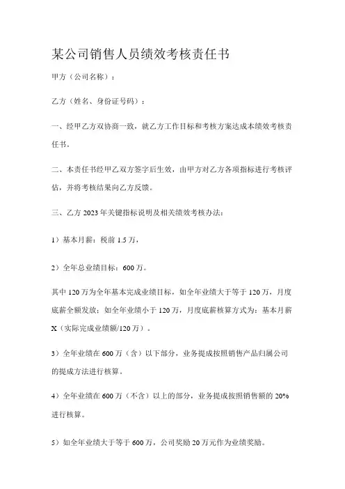 某公司销售人员绩效考核责任书