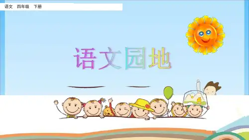 四年级语文园地六人教 (共22张PPT)教育课件
