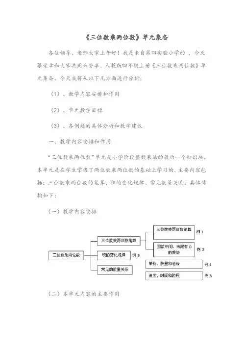 人教版四年级数学上册四单元《三位数乘两位数》单元集体备课主讲稿