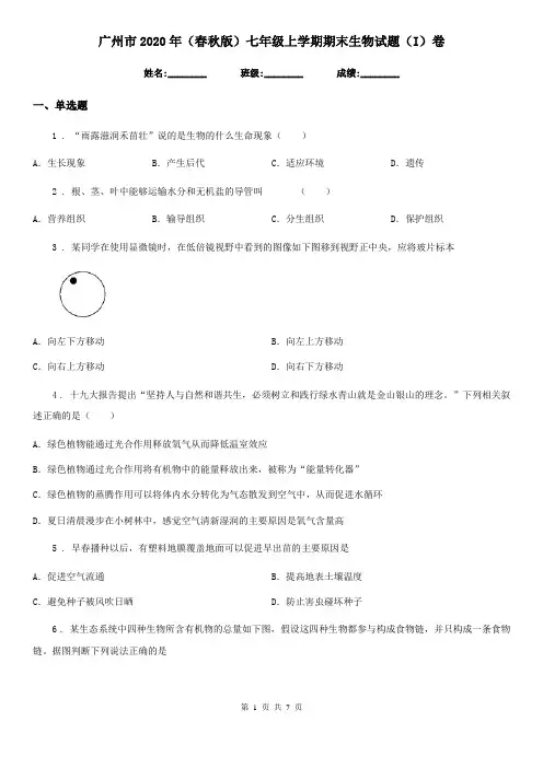 广州市2020年(春秋版)七年级上学期期末生物试题(I)卷