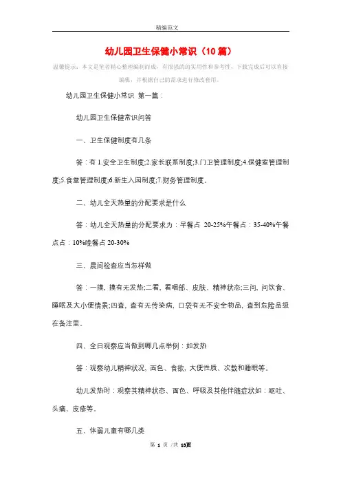 幼儿园卫生保健小常识(10篇)精选