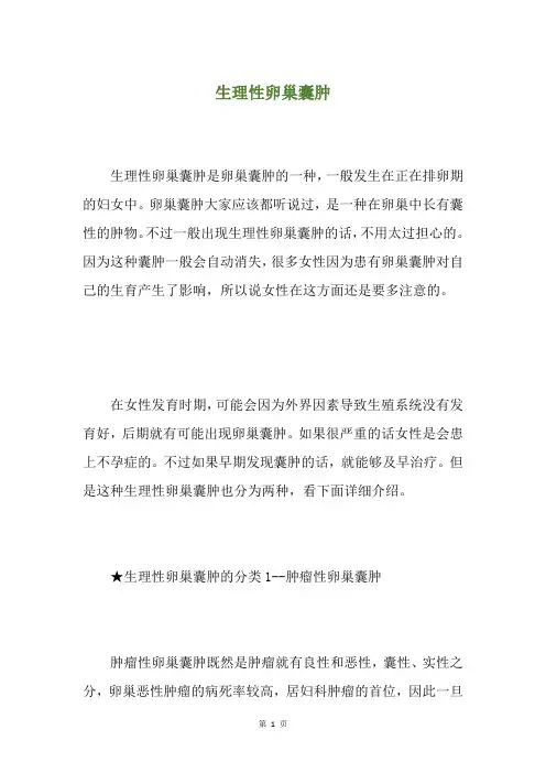 生理性卵巢囊肿