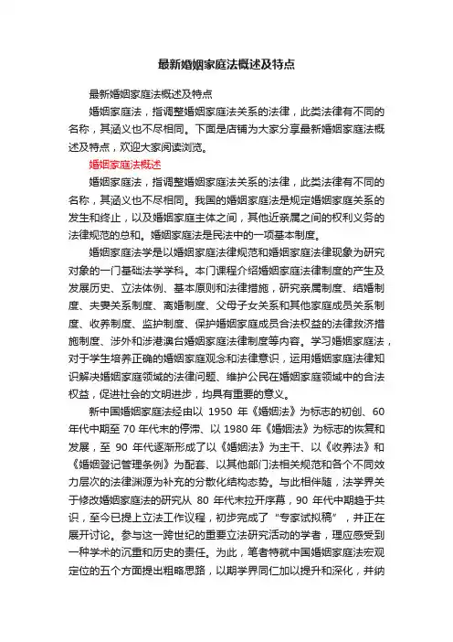 最新婚姻家庭法概述及特点