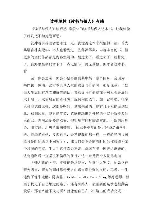 读季羡林《读书与做人》有感