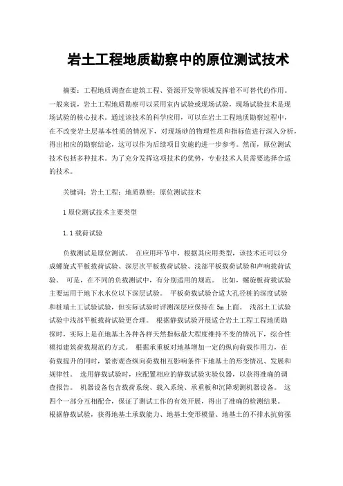 岩土工程地质勘察中的原位测试技术