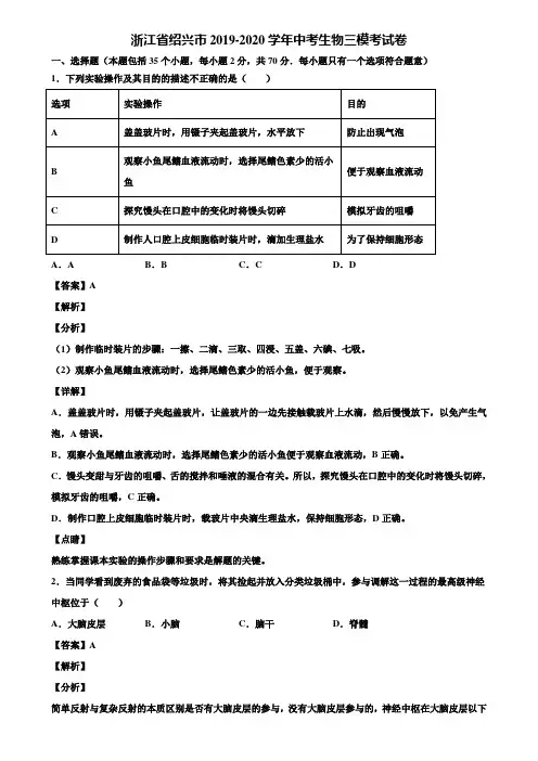 浙江省绍兴市2019-2020学年中考生物三模考试卷含解析