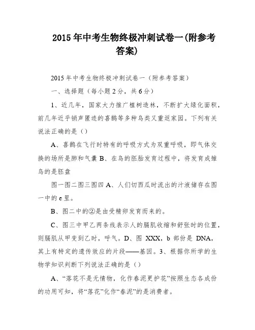 2015年中考生物终极冲刺试卷一(附参考答案)