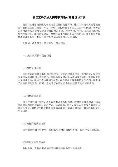 浅议工科类成人高等教育教材的建设与开发