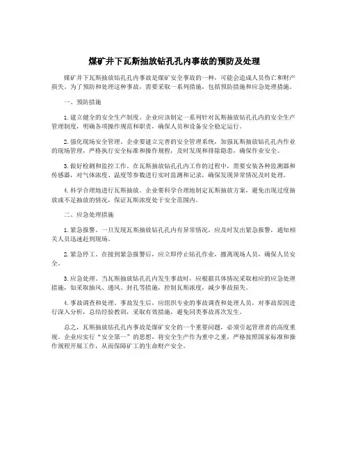 煤矿井下瓦斯抽放钻孔孔内事故的预防及处理