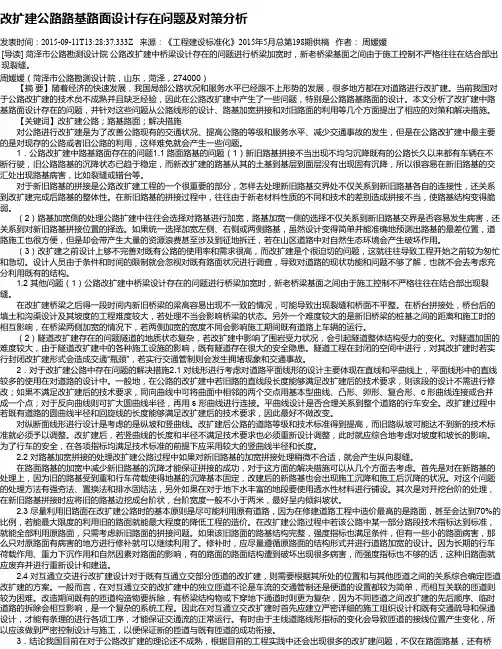 改扩建公路路基路面设计存在问题及对策分析