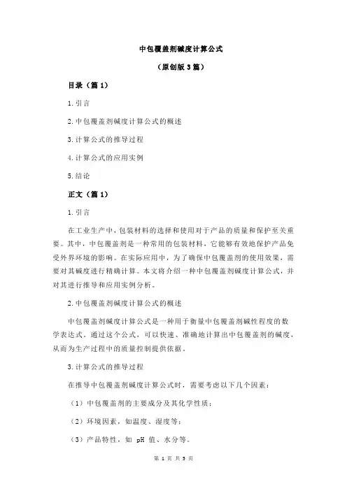 中包覆盖剂碱度计算公式