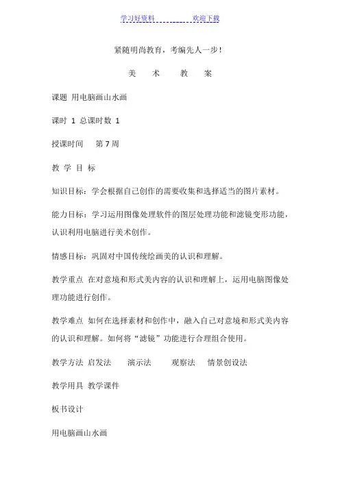 人美版八年级美术下册全册教案用电脑画山水画