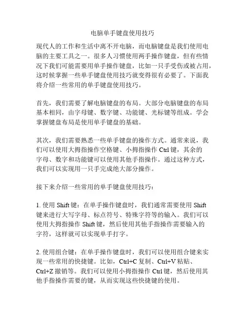 电脑单手键盘使用技巧