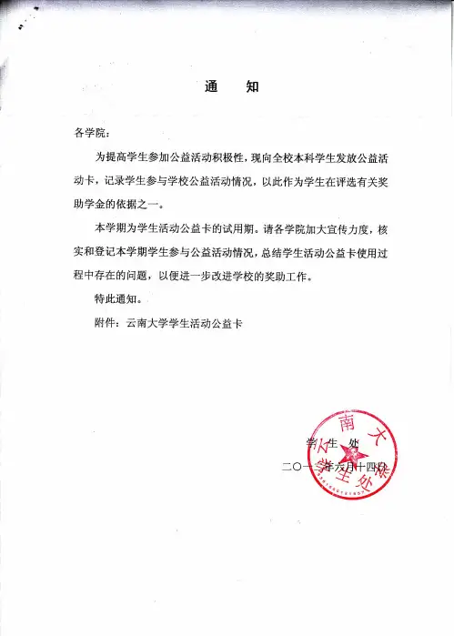关于“云南大学学生活动公益卡”使用的通知