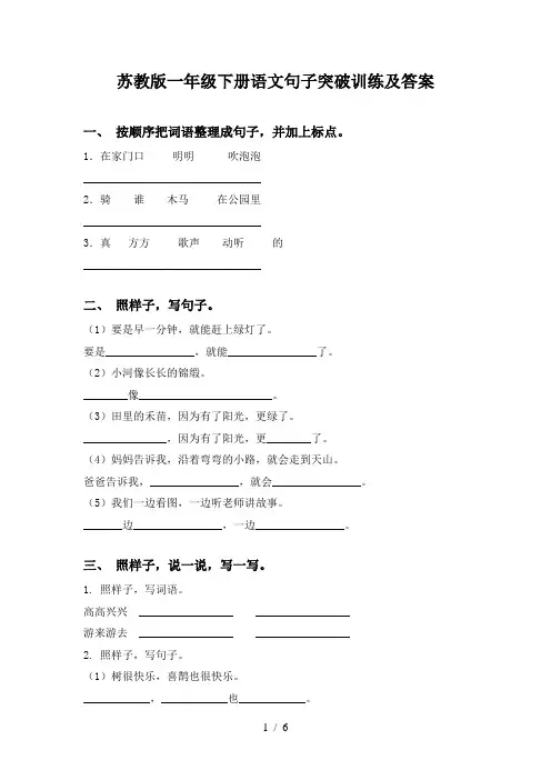 苏教版一年级下册语文句子突破训练及答案