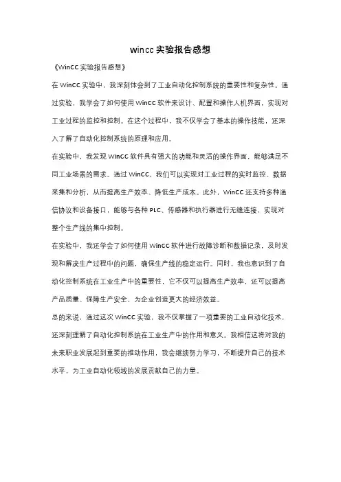 wincc实验报告感想