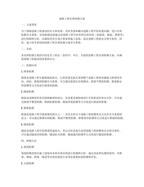 道路工程实体检测方案