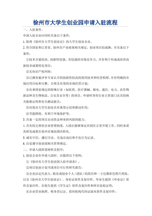 徐州市大学生创业园申请入驻流程