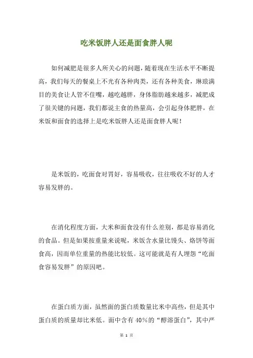吃米饭胖人还是面食胖人呢