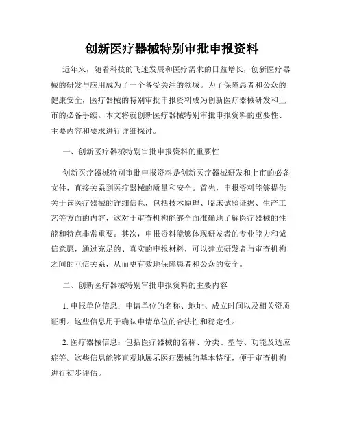 创新医疗器械特别审批申报资料