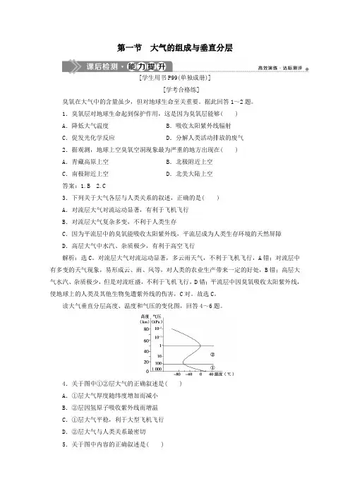 2020学年新教材高中地理第三章地球上的大气3.1大气的组成与垂直分层能力提升(含解析)湘教版必修第一册