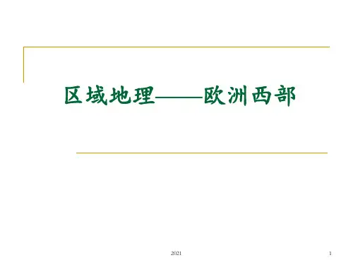 区域地理——欧洲西部PPT课件