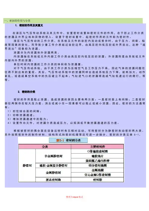液压与气动-密封的作用与分类Word版