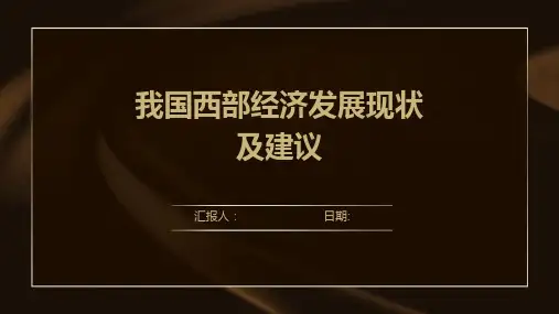 我国西部经济发展现状及建议