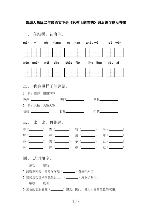 部编人教版二年级语文下册《枫树上的喜鹊》课后练习题及答案