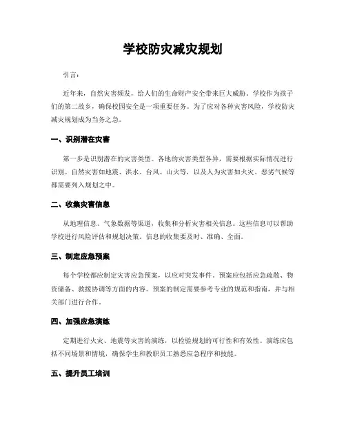 学校防灾减灾规划