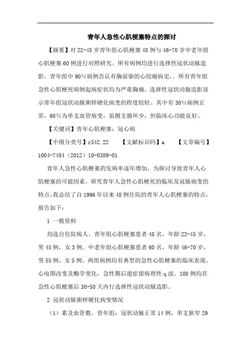 青年人急性心肌梗塞特点的探讨论文