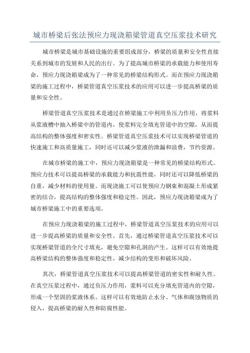 城市桥梁后张法预应力现浇箱梁管道真空压浆技术研究