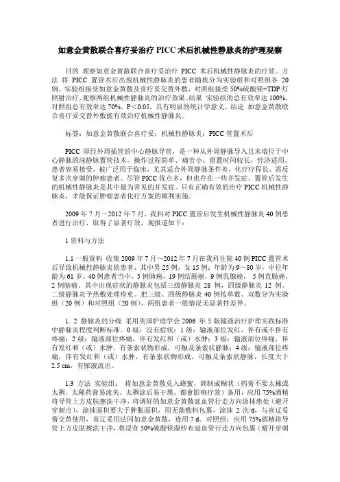 如意金黄散联合喜疗妥治疗PICC术后机械性静脉炎的护理观察