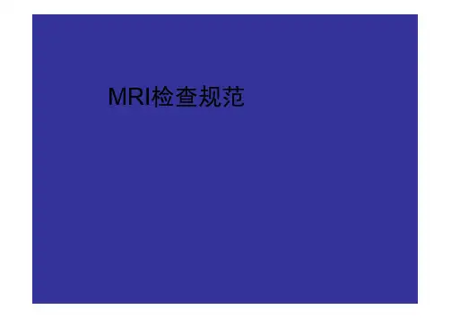 MRI检查规范n