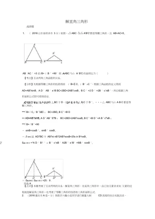 2017年中考数学专题复习试卷分类汇编(解析版)：--解直角三角形专题