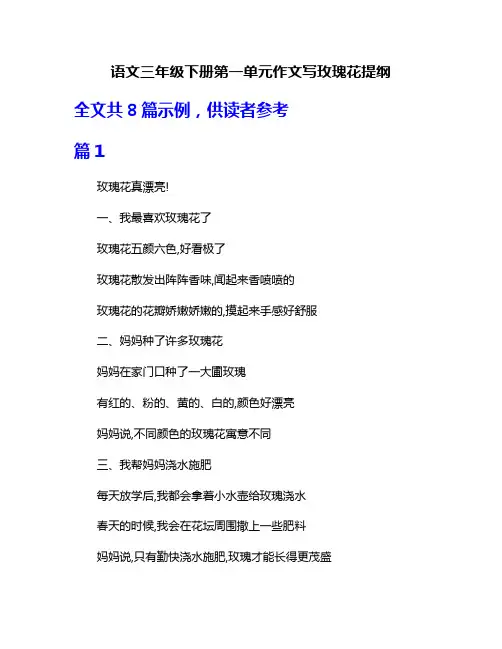 语文三年级下册第一单元作文写玫瑰花提纲