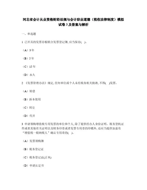[财经类试卷]河北省会计从业资格财经法规与会计职业道德(税收法律制度)模拟试卷3及答案与解析2