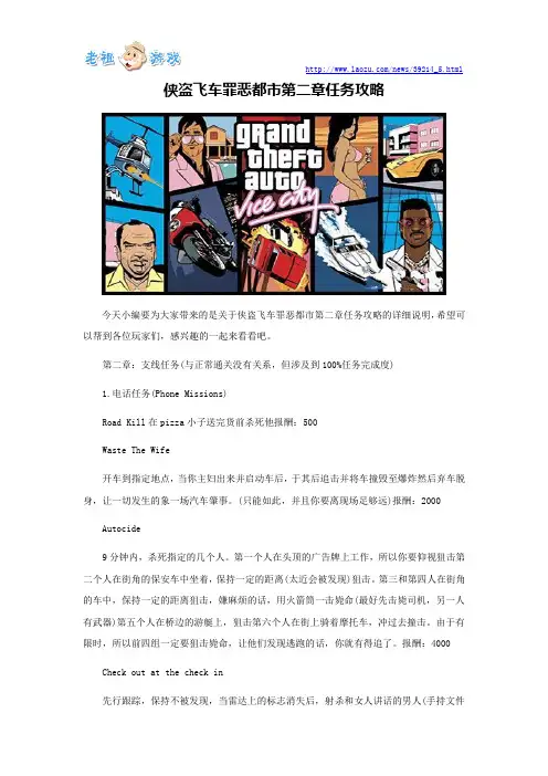 侠盗飞车罪恶都市第二章任务攻略