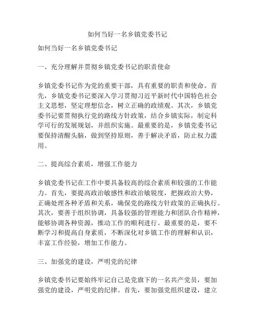 如何当好一名乡镇党委书记