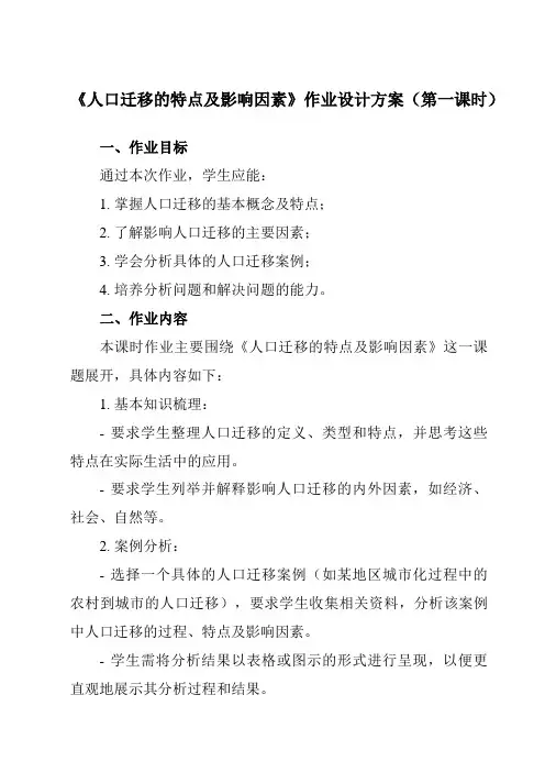 《第一章第二节人口迁移的特点及影响因素》作业设计方案-高中地理中图19必修第二册