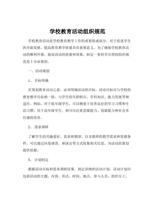 学校教育活动组织规范